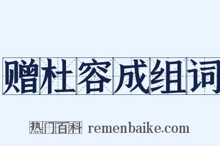 赠杜容成组词是什么意思的图片